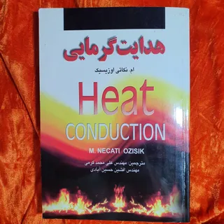 هدایت گرمایی اوزیسیک