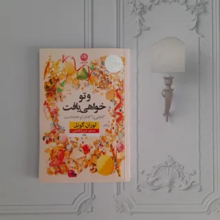 و تو خواهی یافت