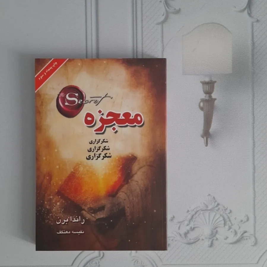 معجزه