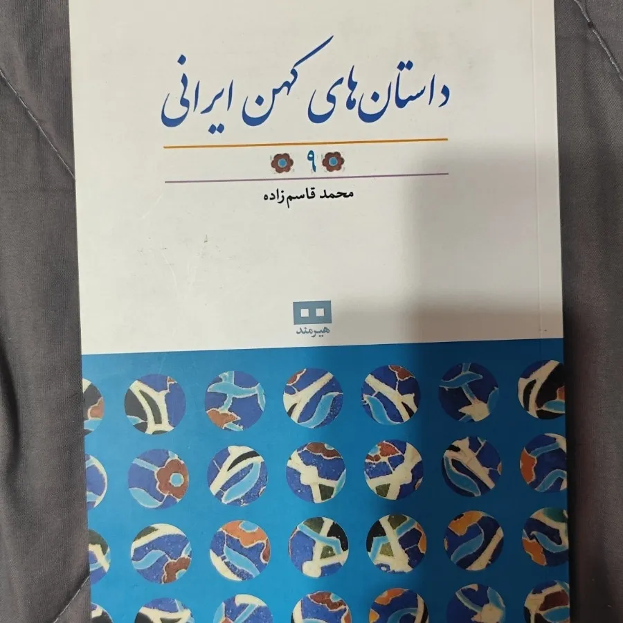 کتاب داستان های کهن ایران