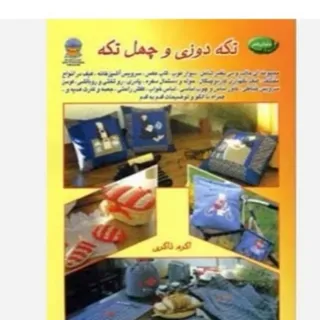 کتاب آموزش چهل تکه دوزی