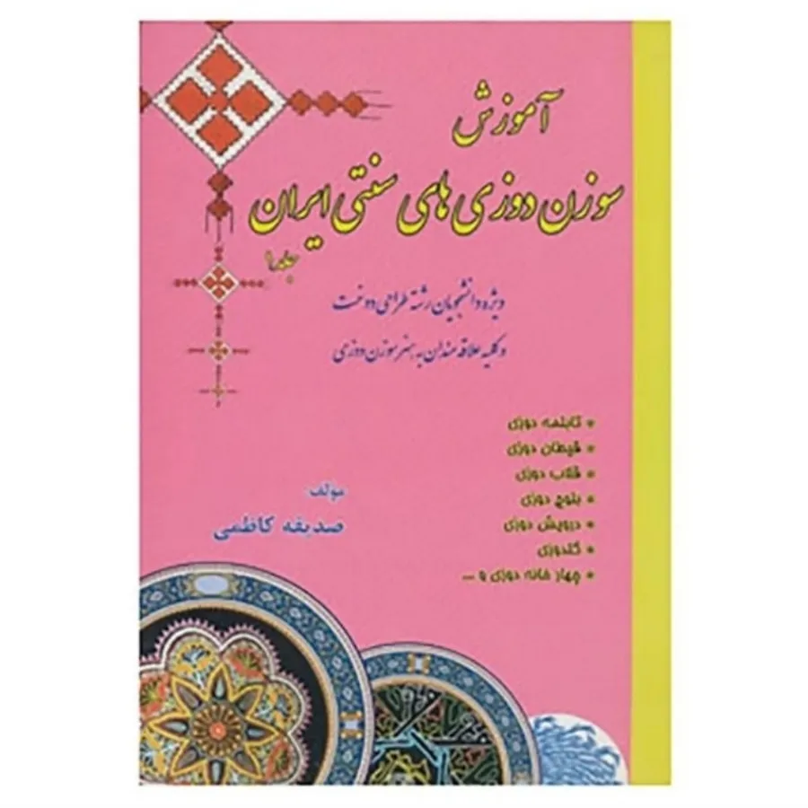 کتاب آموزش سوزندوزی