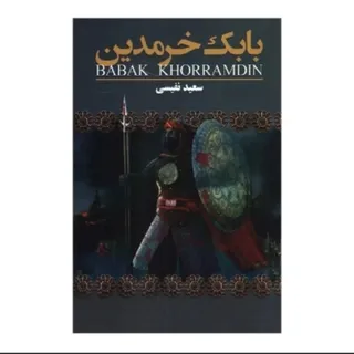 کتاب بابک خرمدین