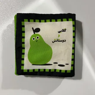 کتاب پارچه ای نوزاد