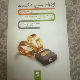 کتاب ازدواج بدون شکست