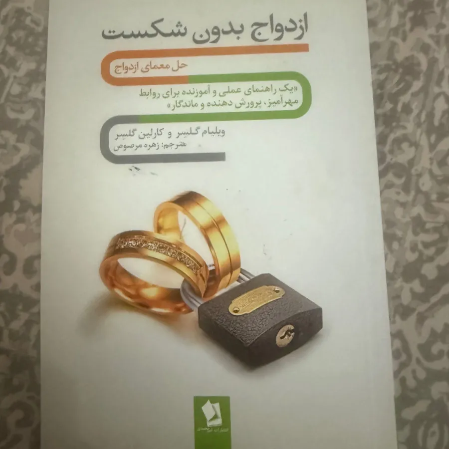 کتاب ازدواج بدون شکست