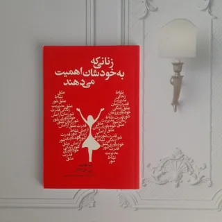 زنانی که به خودشان اهمییت