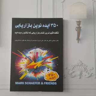 350 ایده نوین بازاریابی