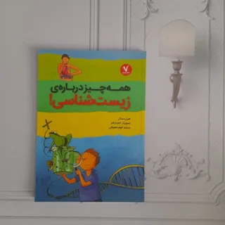 همه چیز درباره زیست شناسی
