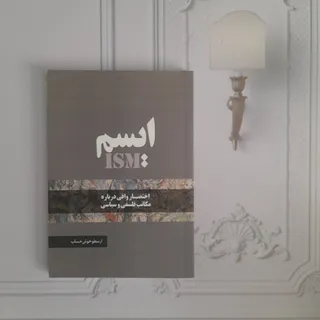 ایسم