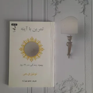 تمرین با آینه