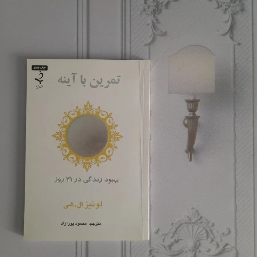 تمرین با آینه