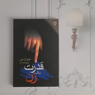 قدرت یک زن