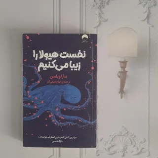 نخست هیولا را زیبا میکنیم