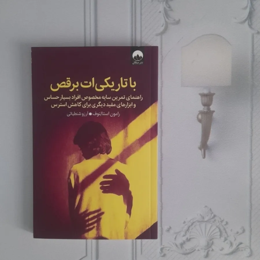 با تاریکیات برقص