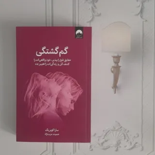 گم‌گشتگی