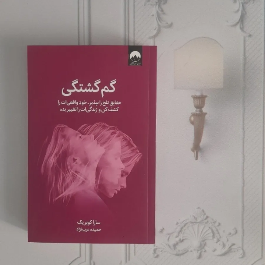گمگشتگی