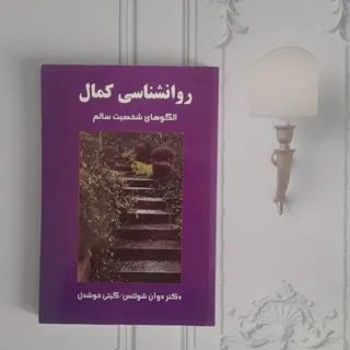 روانشناسی کمال