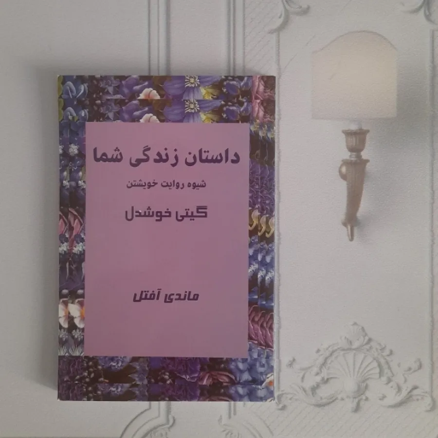 داستان زندگی شما