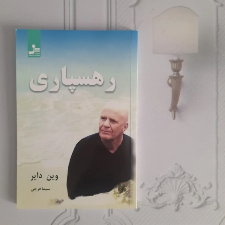 رهسپاری