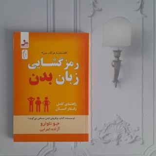 رمزگشایی زبان بدن