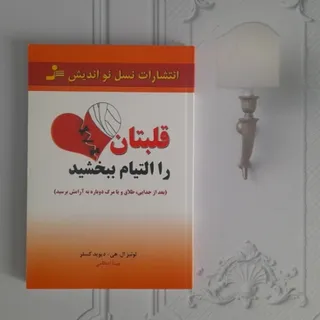 قلبتان را التیام ببخشید