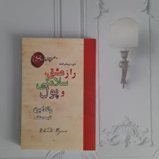 راز عشق سلامتی و پول