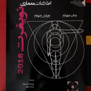 کتاب نویفرت 2016 neufert