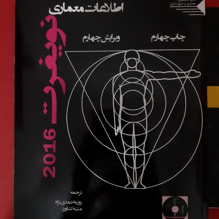 کتاب نویفرت 2016 neufert