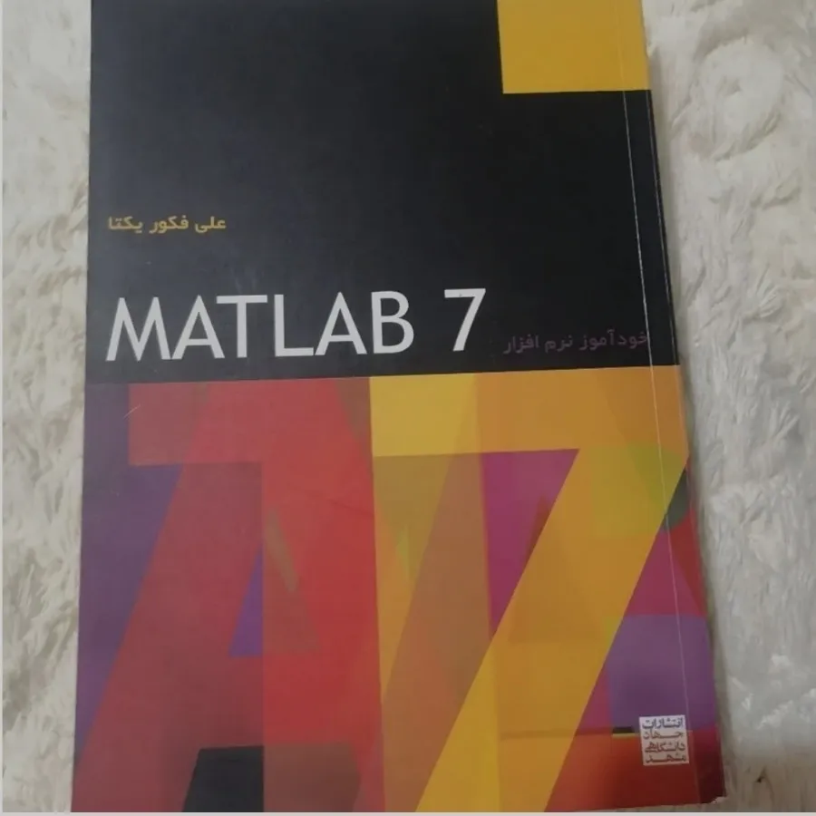 خودآموز نرم افزار متلب