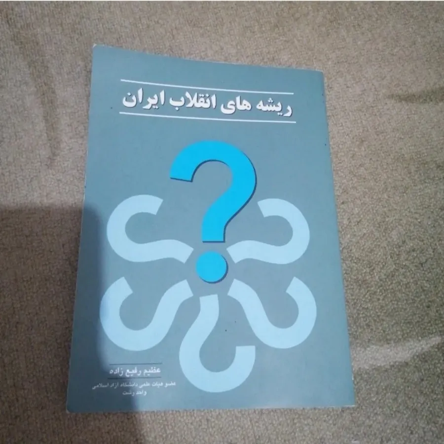 ریشه های انقلاب ایران