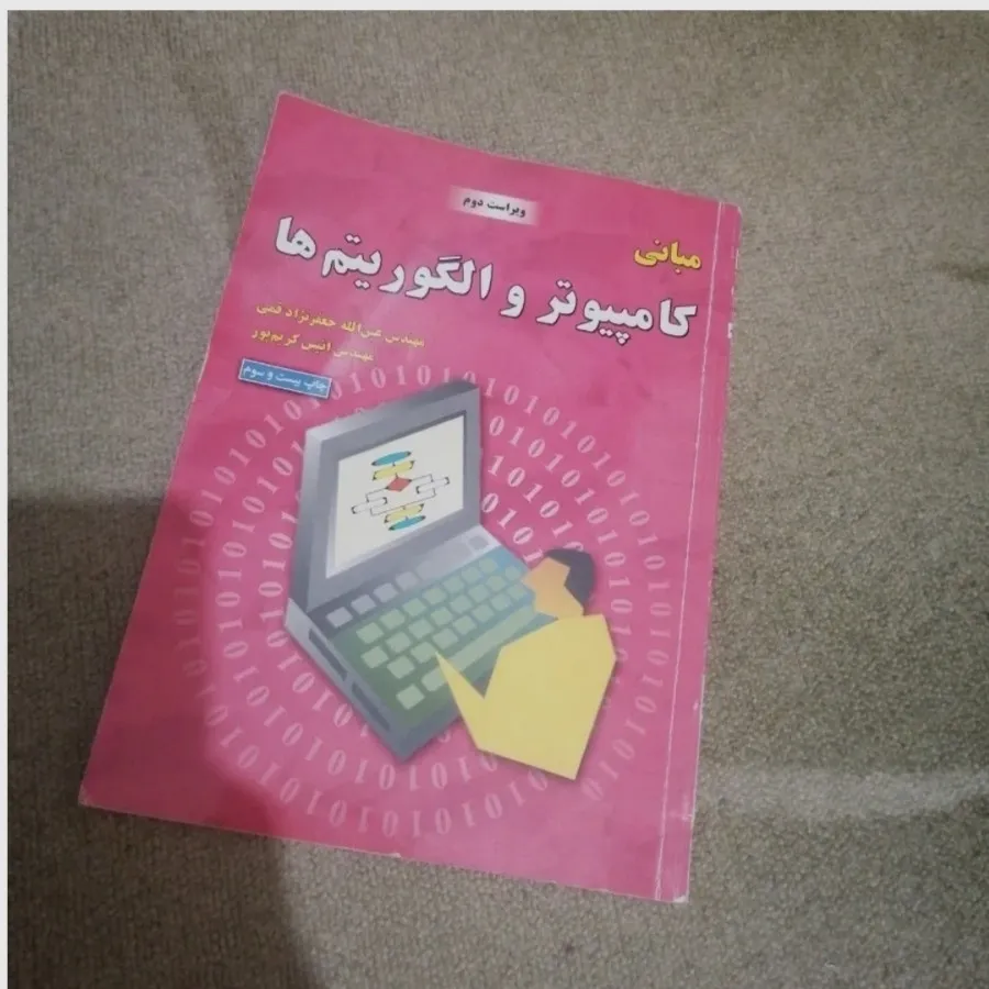 مبانی کامپیوتر و الگوریتم