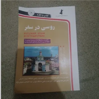 روسی در سفر