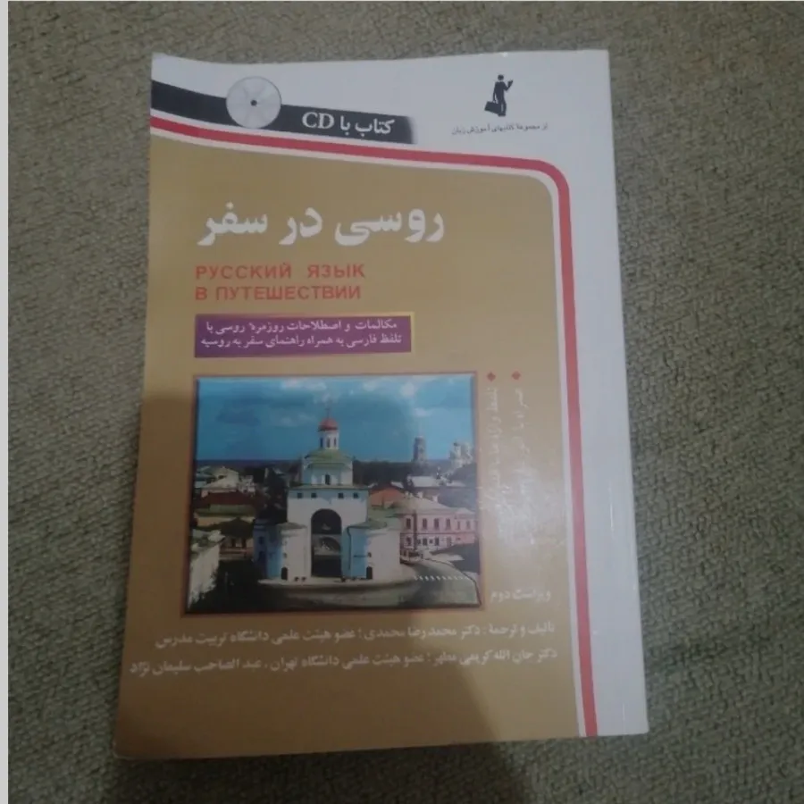 روسی در سفر
