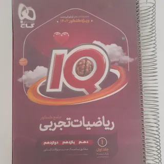 ریاضی جامع iQ
