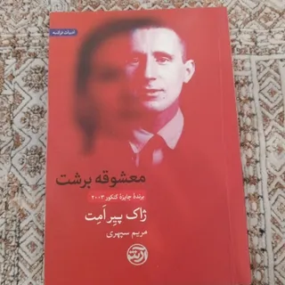 کتاب معشوقه برشت