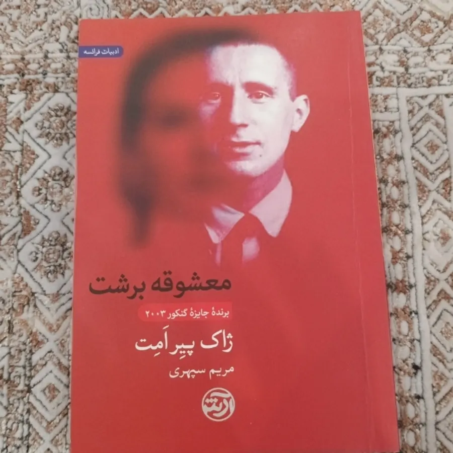 کتاب معشوقه برشت