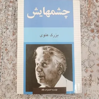 کتاب چشمهایش