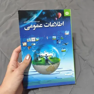 کتاب اطلاعات عمومی