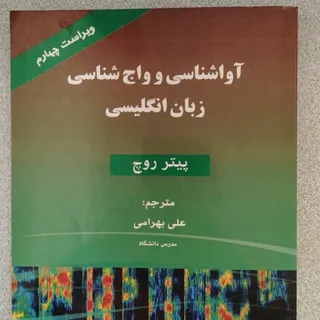 کتاب آواشناسی و واج شناسی