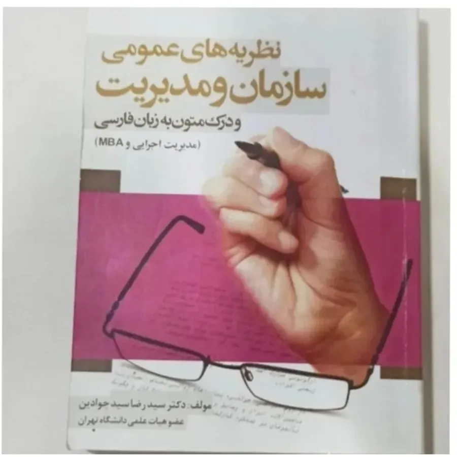 کتاب نظریه های سازمان