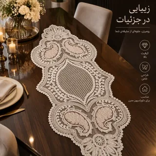 رومیزی مدل بوته جقه