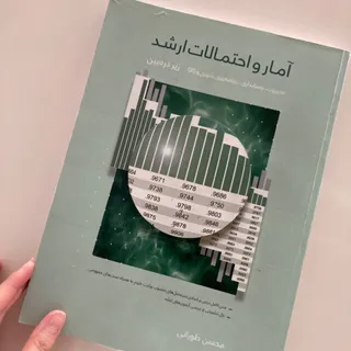 کتاب آمار و احتمال