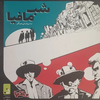 بازی شب مافیا