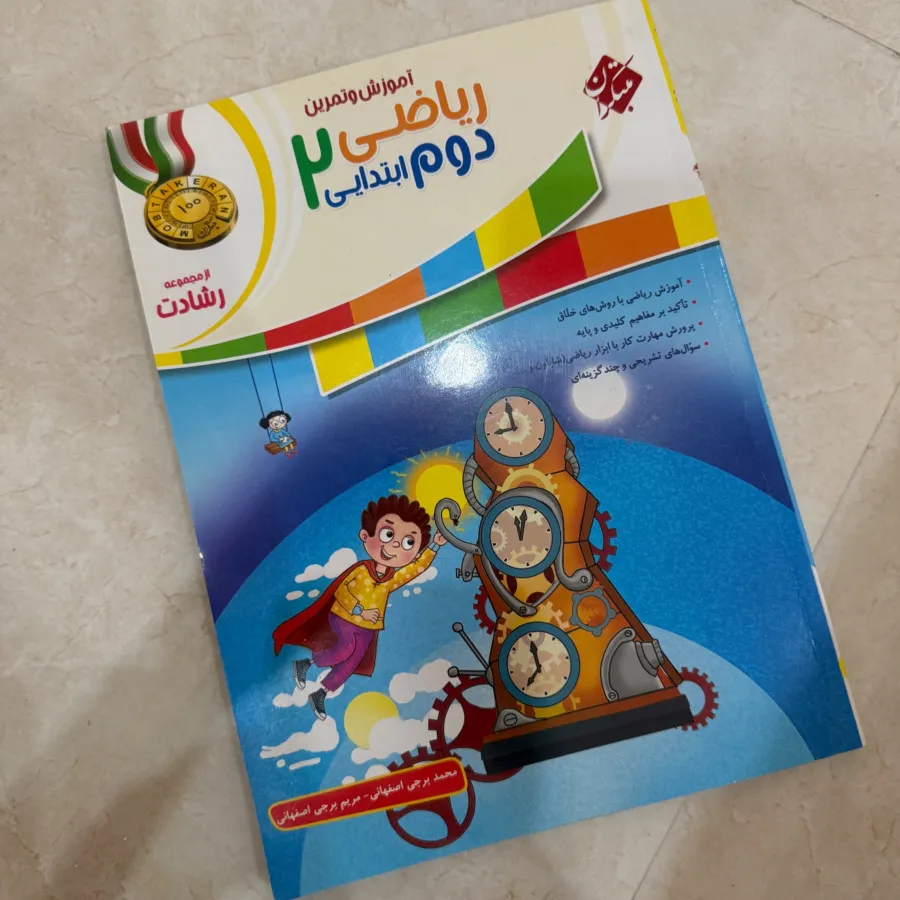 ریاضی دوم ابتدایی