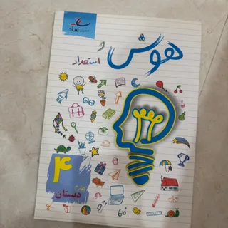 کتاب هوش و استعداد چهارم