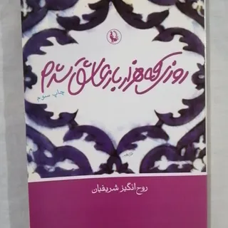 روزی که هزار بار عاشق شدم