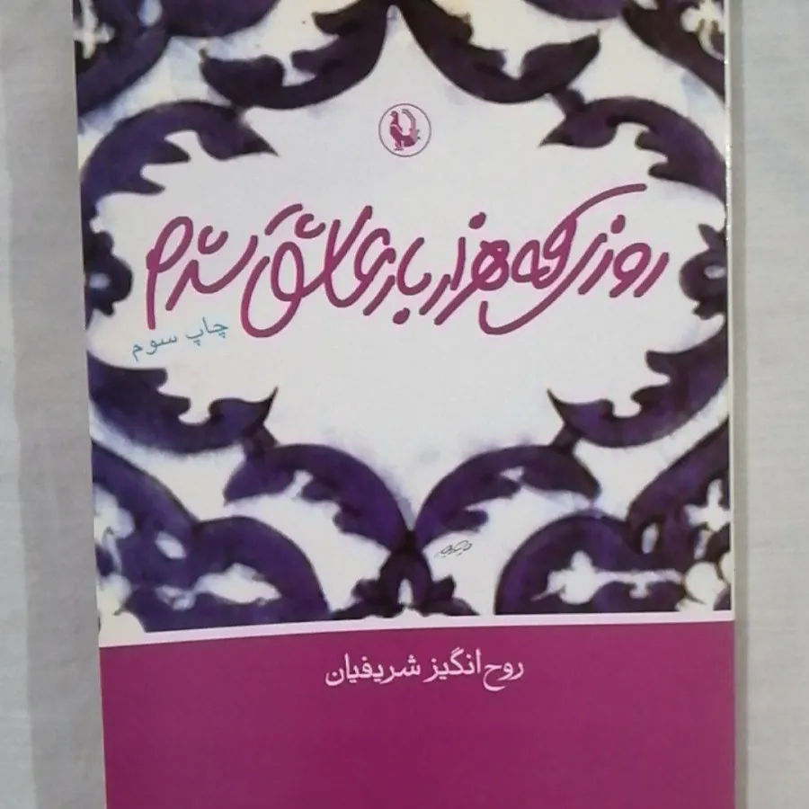 روزی که هزار بار عاشق شدم