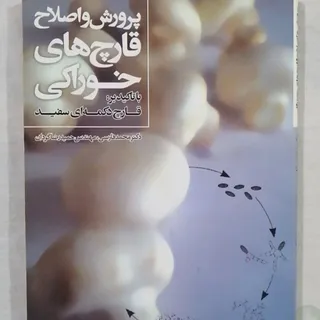 پرورش و اصلاح قارچ های خو