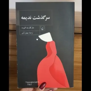 کتاب سرگذشت ندیمه